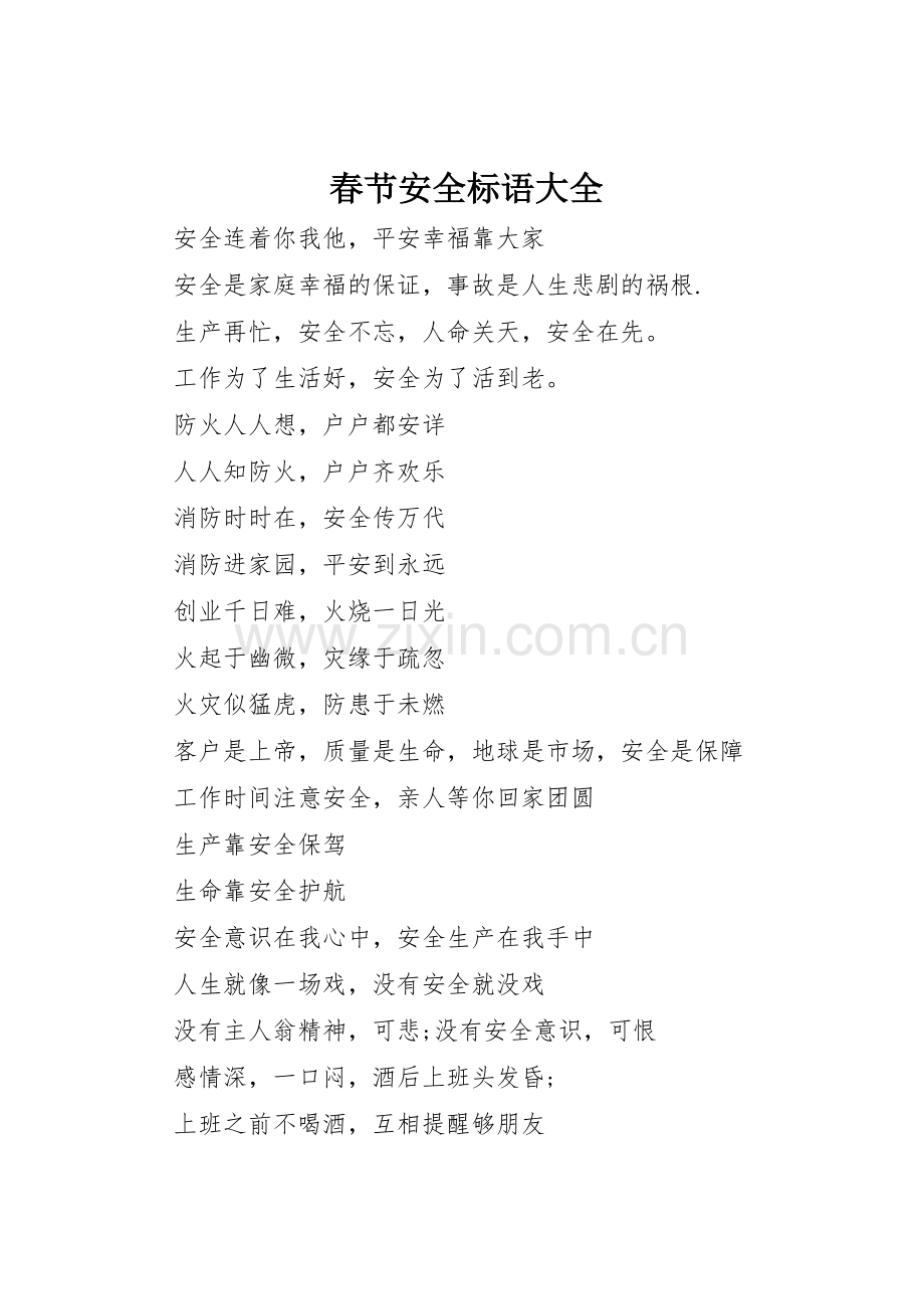 春节安全标语.docx_第1页