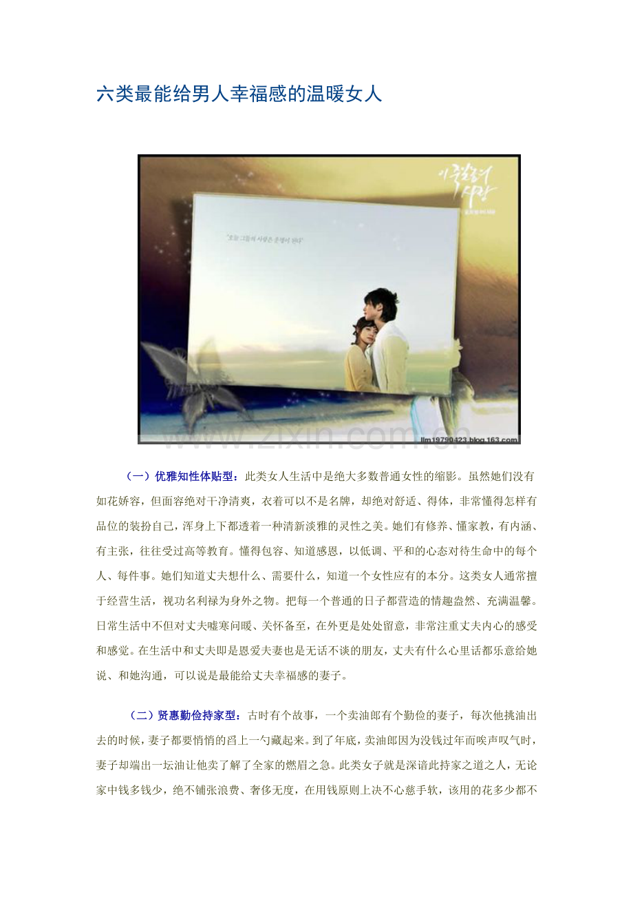 六类最能给男人幸福感的温暖女人.doc_第1页