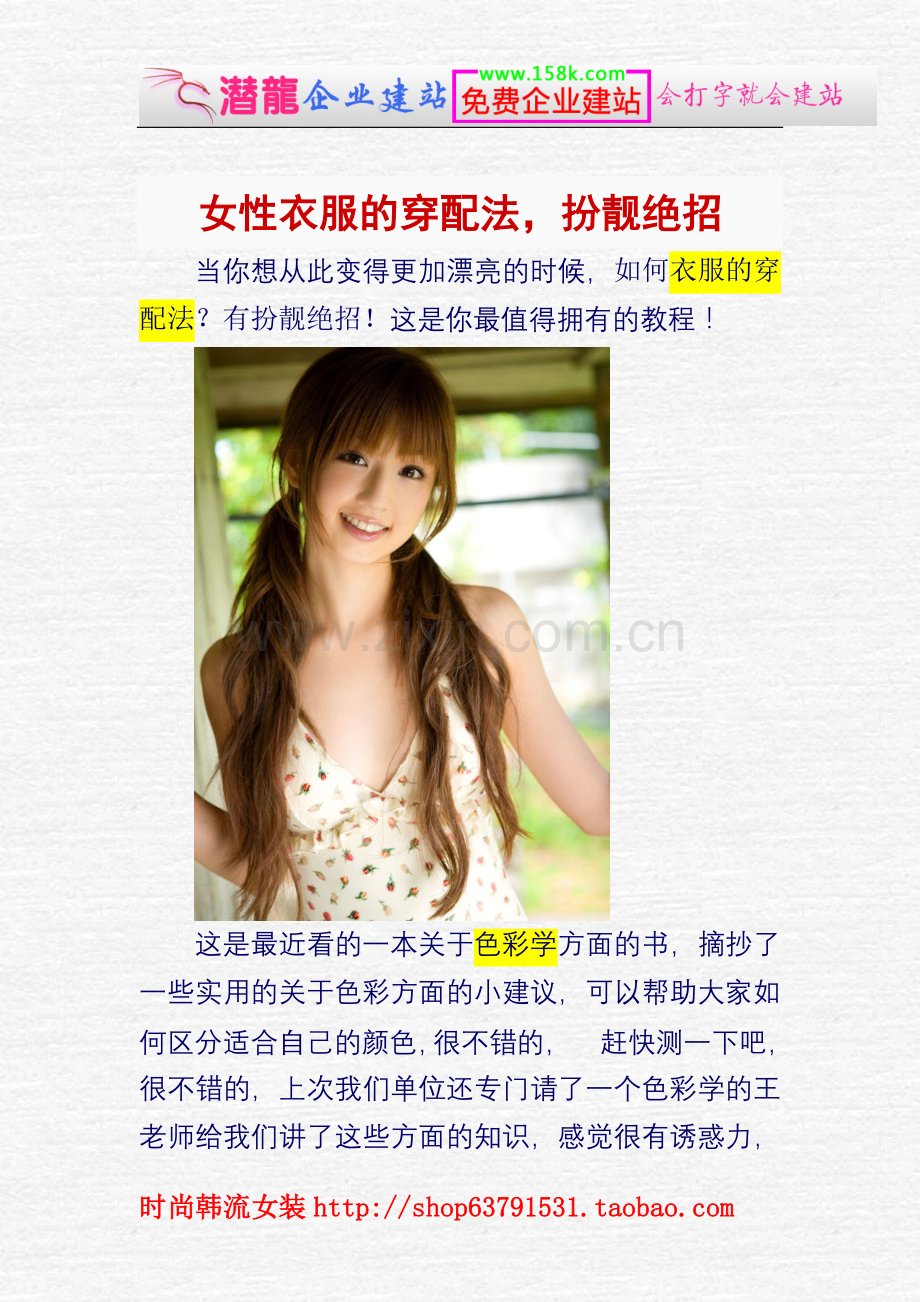 女性衣服的穿配法_教你扮靓绝招!.doc_第1页
