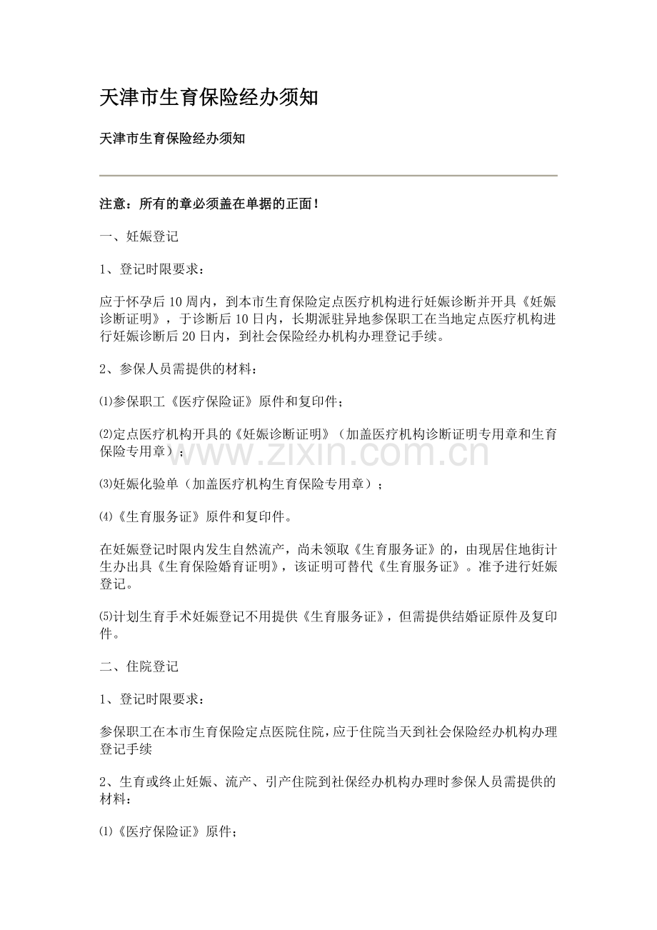 天津生育保险经办须知.doc_第1页