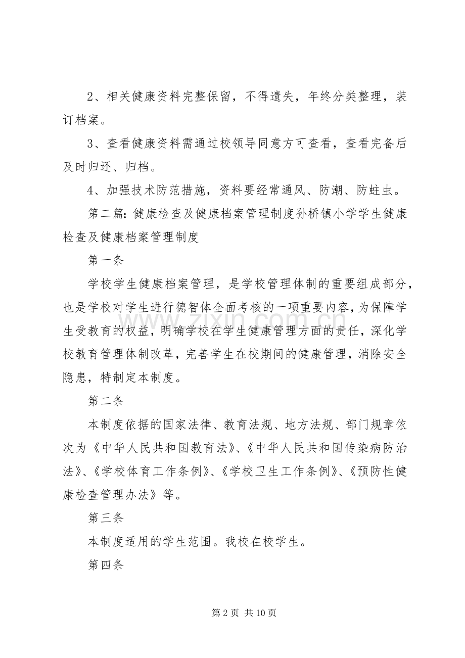 小学健康检查及健康档案管理规章制度.docx_第2页