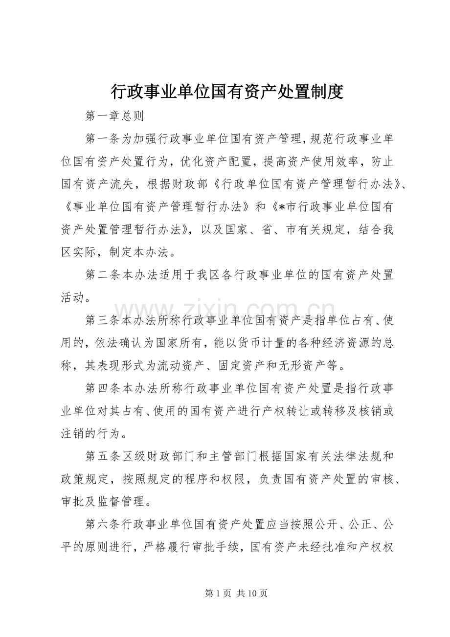 行政事业单位国有资产处置规章制度.docx_第1页