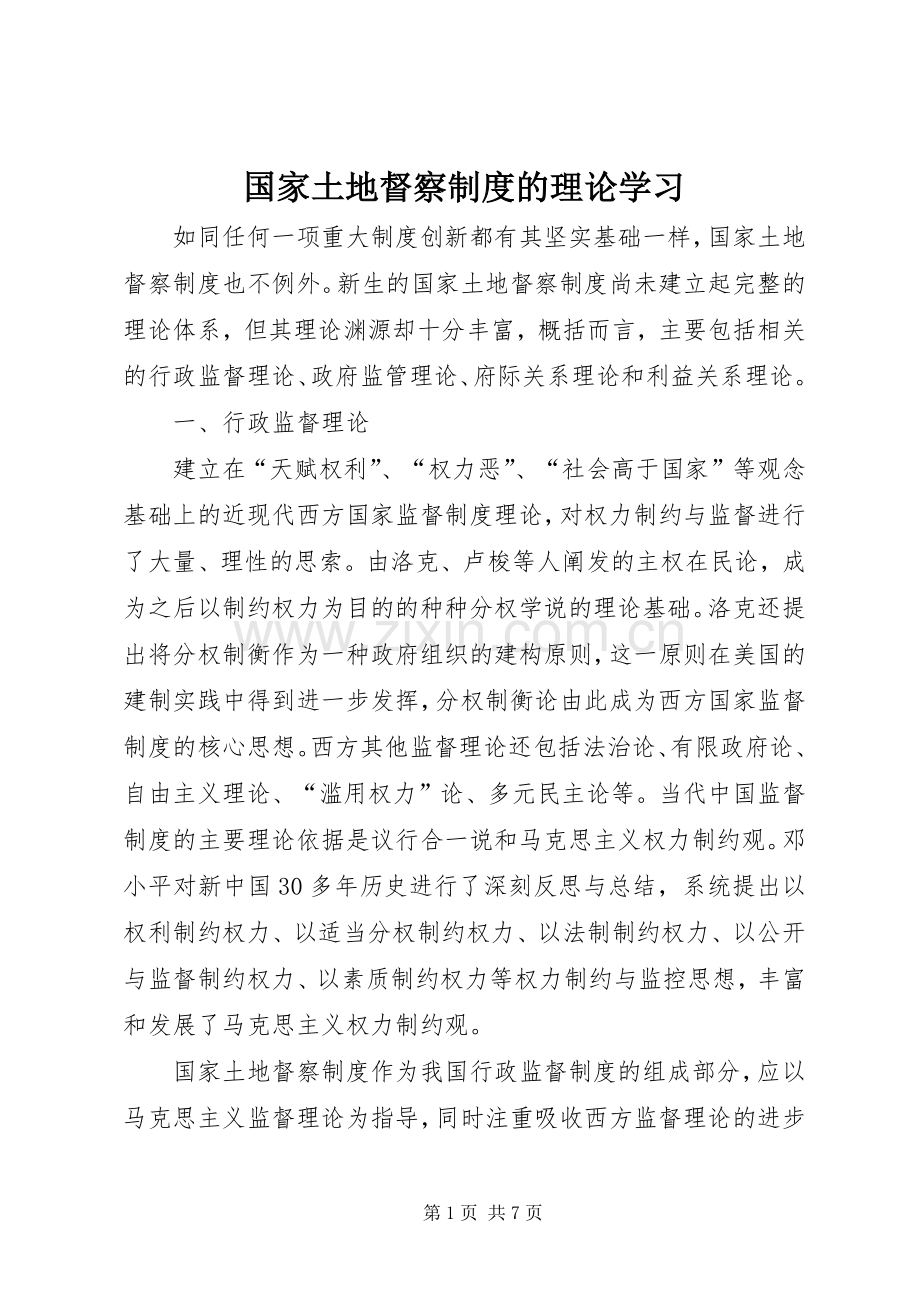 国家土地督察规章制度的理论学习.docx_第1页