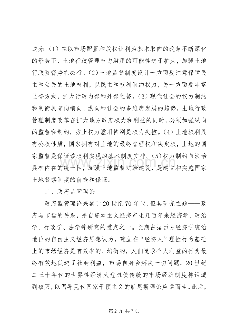 国家土地督察规章制度的理论学习.docx_第2页