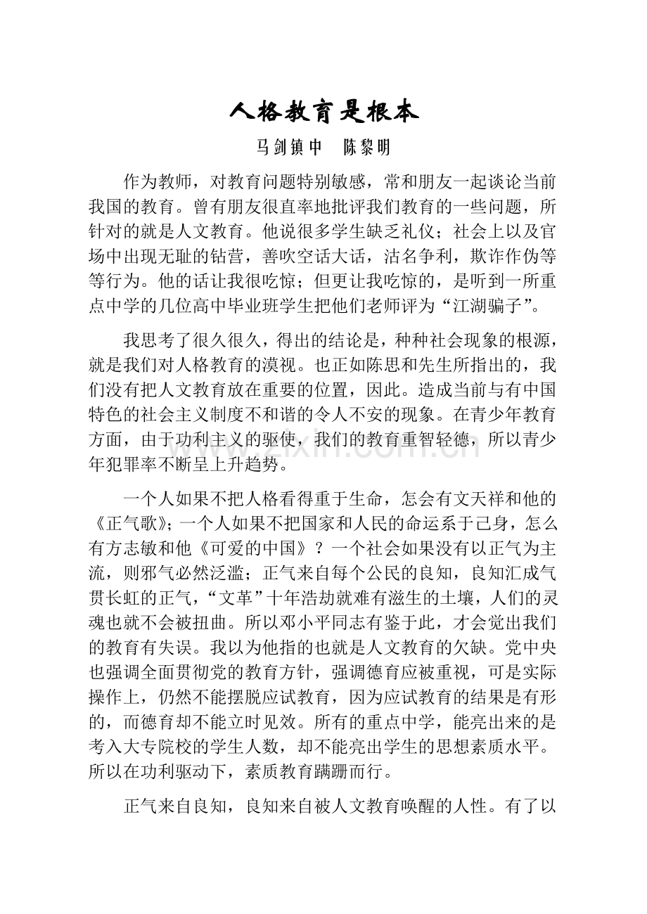 人格教育是根本.doc_第1页