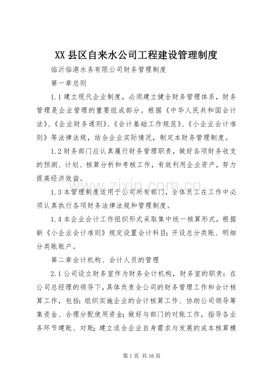 县区自来水公司工程建设管理规章制度 .docx_第1页