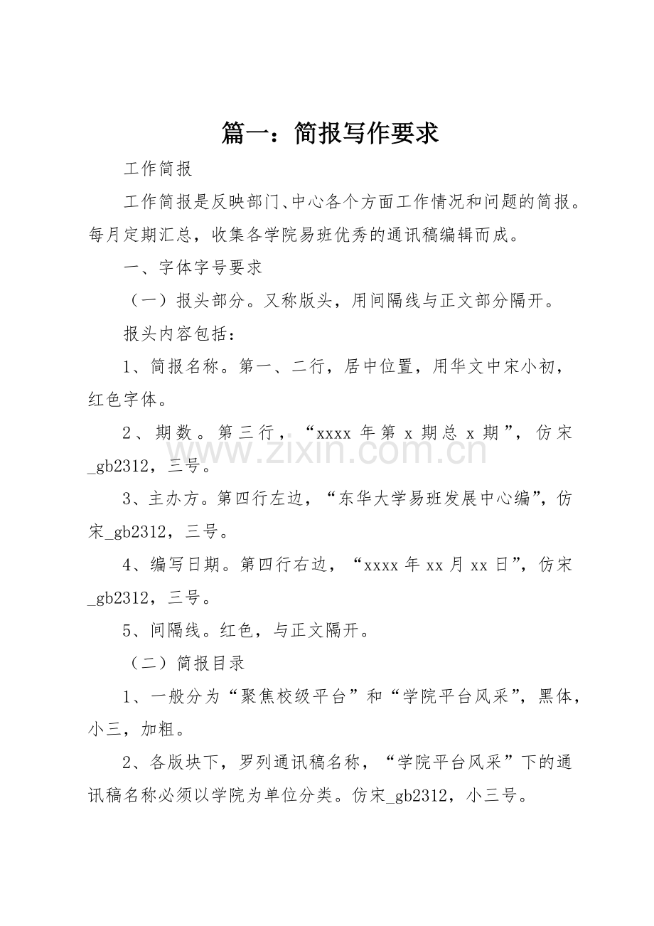 篇一：简报写作要求.docx_第1页