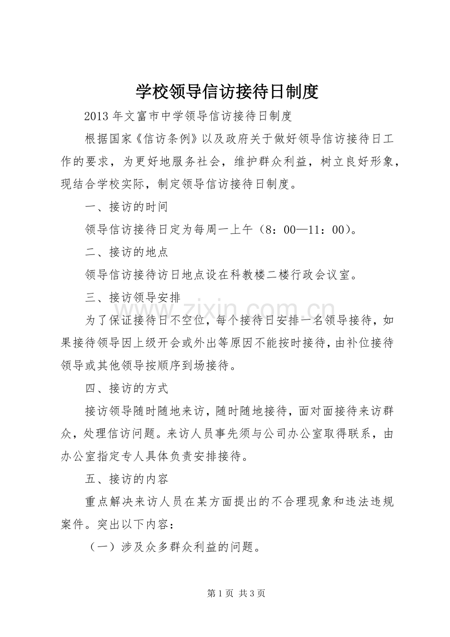 学校领导信访接待日规章制度.docx_第1页