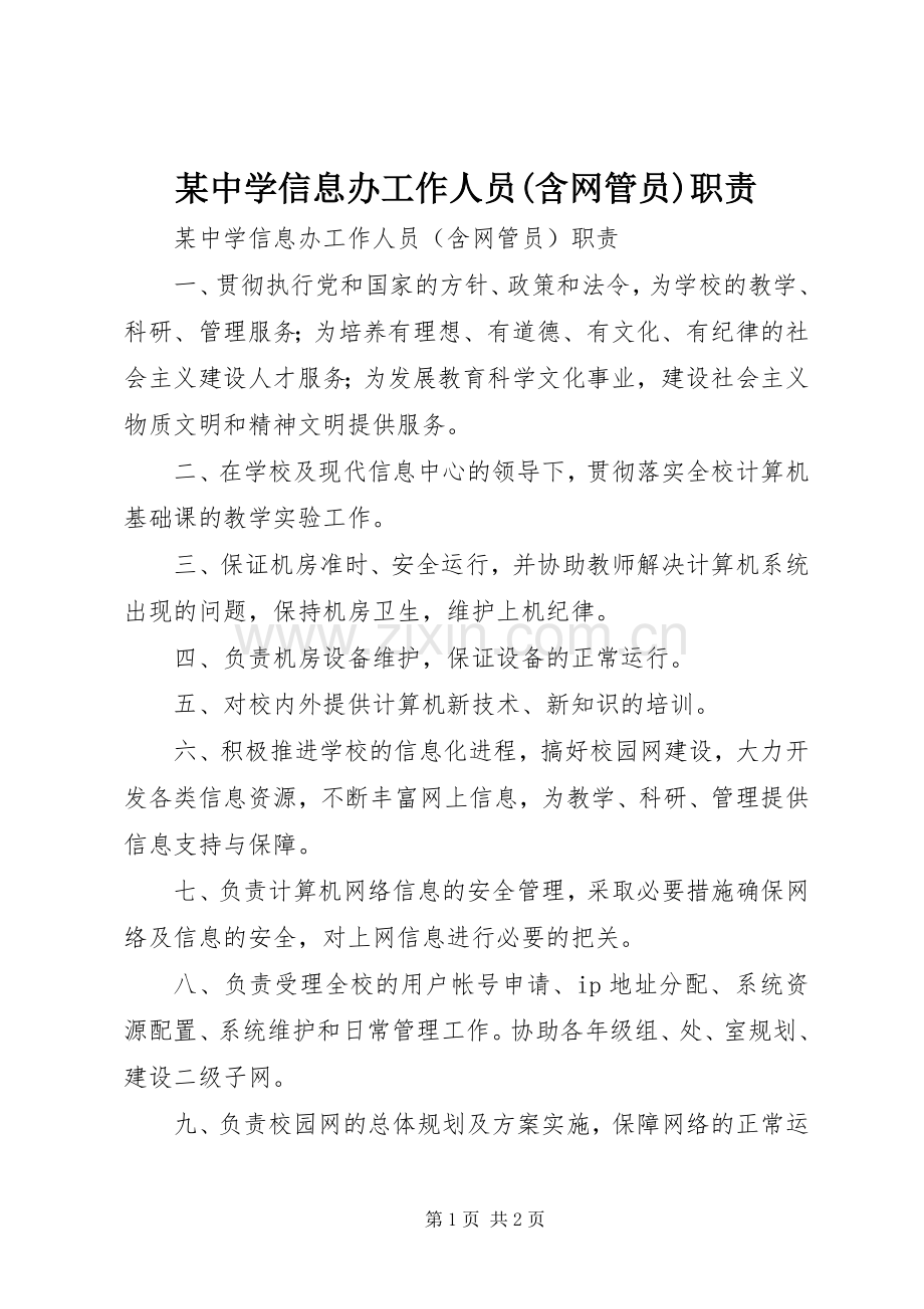 某中学信息办工作人员(含网管员)职责要求.docx_第1页