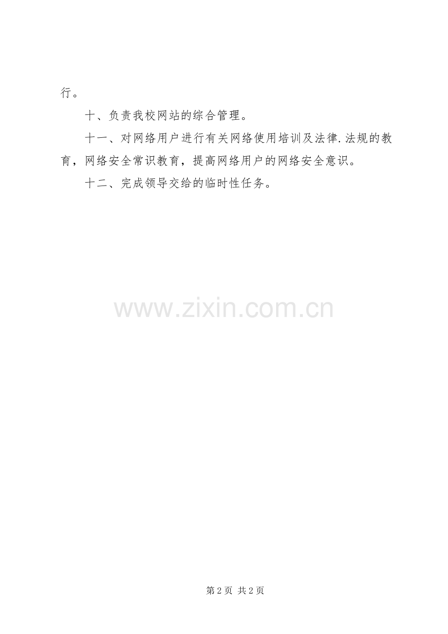 某中学信息办工作人员(含网管员)职责要求.docx_第2页