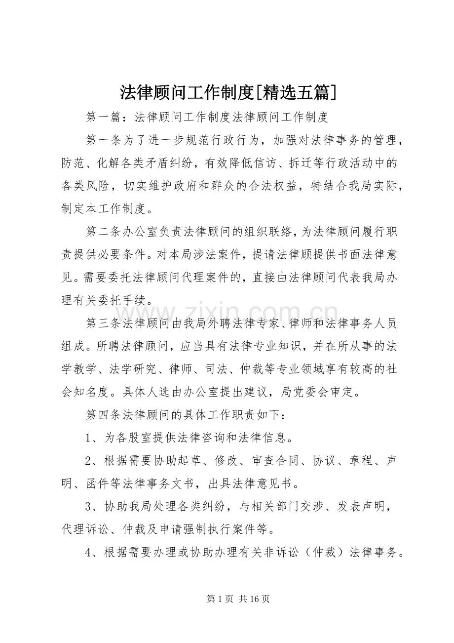 法律顾问工作规章制度[五篇].docx_第1页