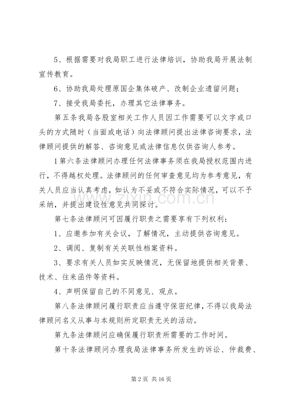 法律顾问工作规章制度[五篇].docx_第2页