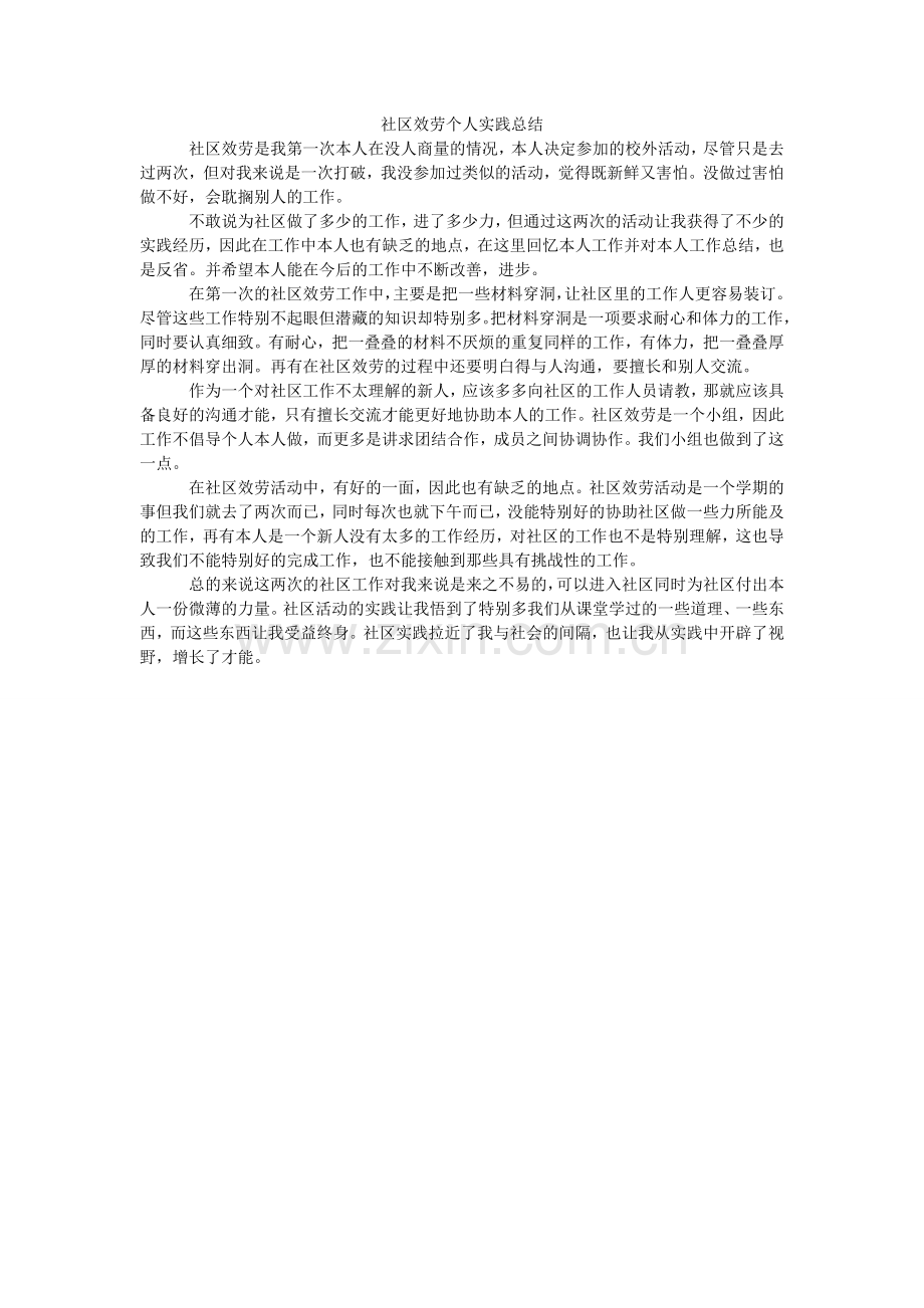 社区服ۥ务个人实践总结.doc_第1页
