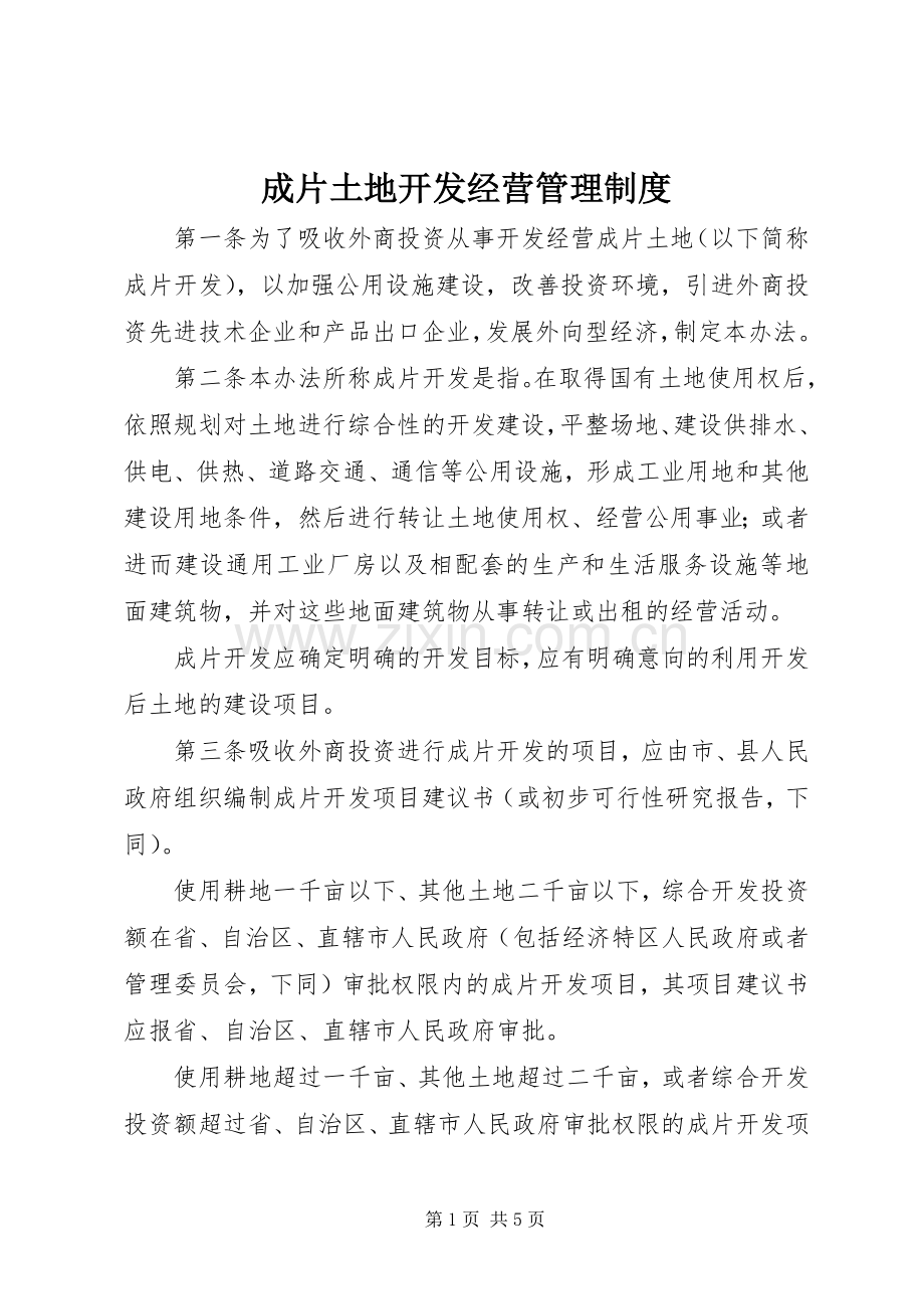 成片土地开发经营管理规章制度.docx_第1页