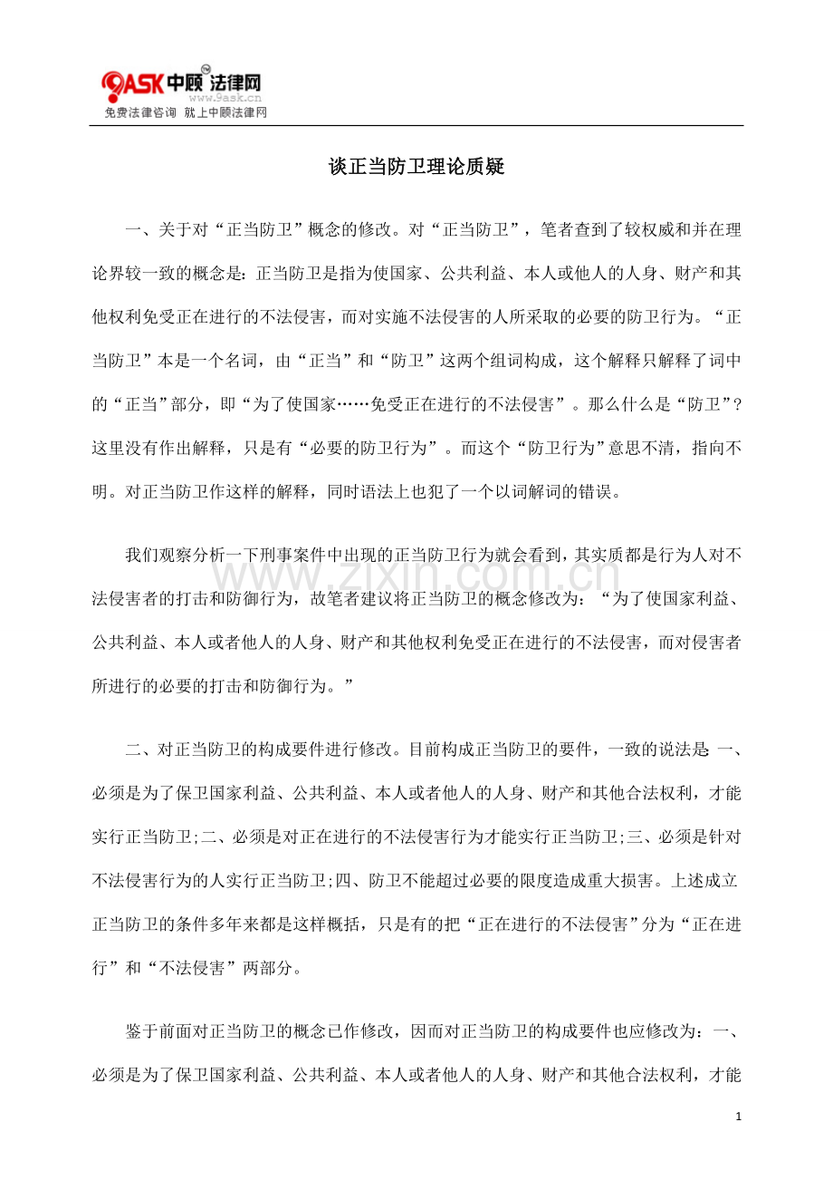谈正当防卫理论质疑.doc_第1页