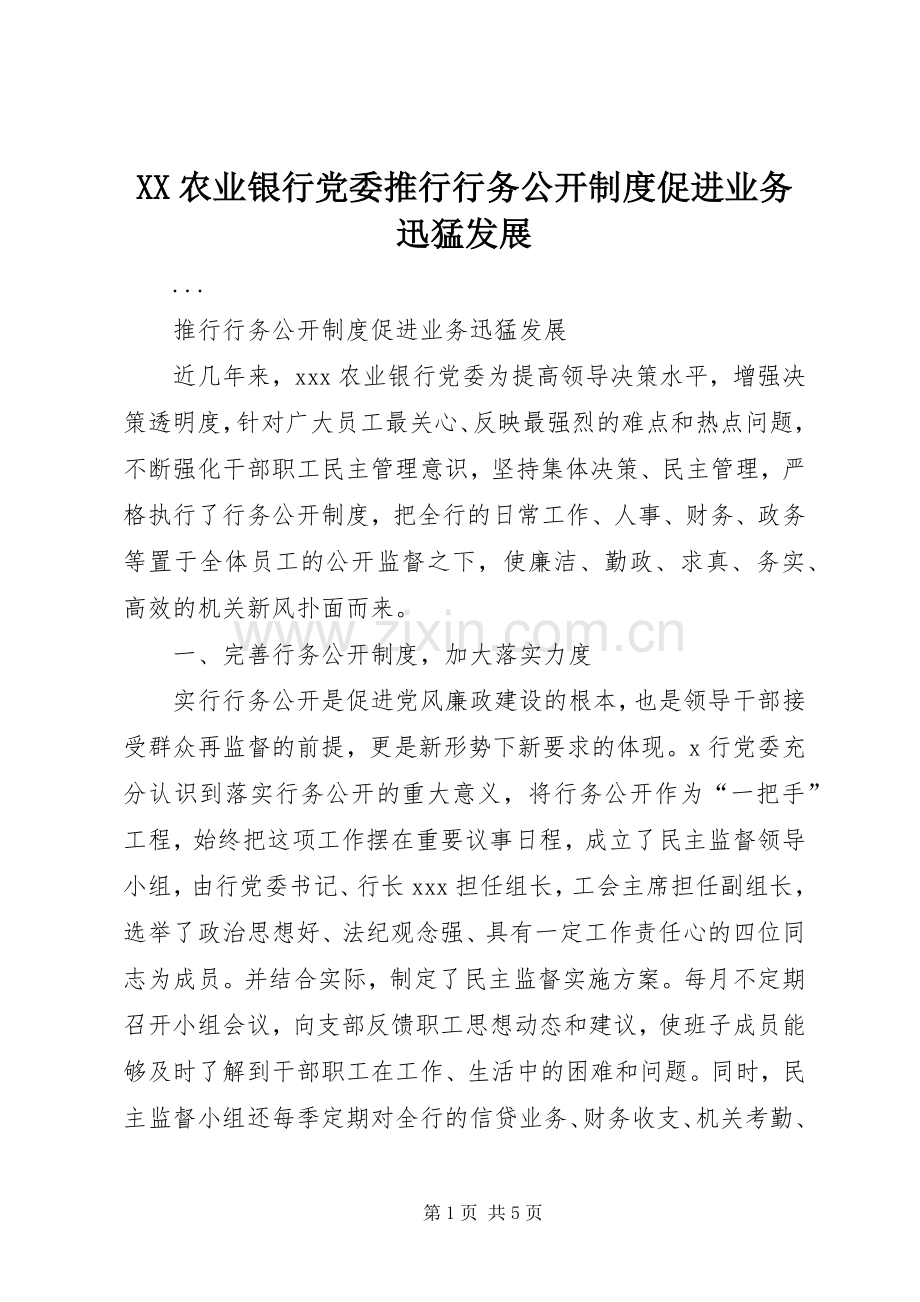 农业银行党委推行行务公开规章制度促进业务迅猛发展.docx_第1页