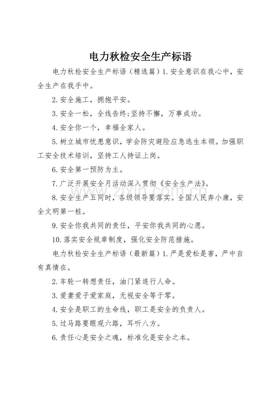 电力秋检安全生产标语集锦.docx_第1页
