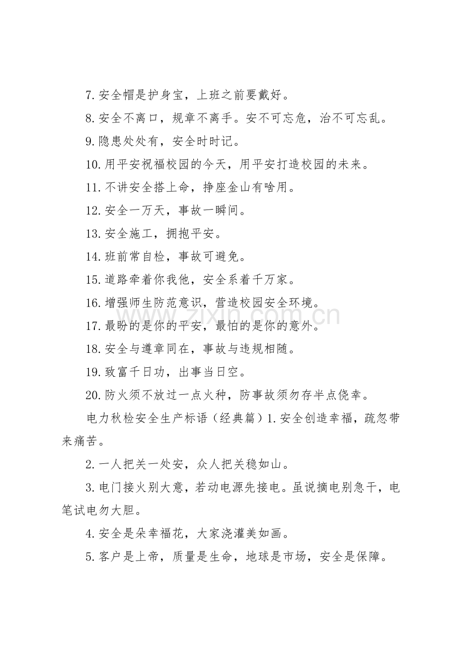 电力秋检安全生产标语集锦.docx_第2页