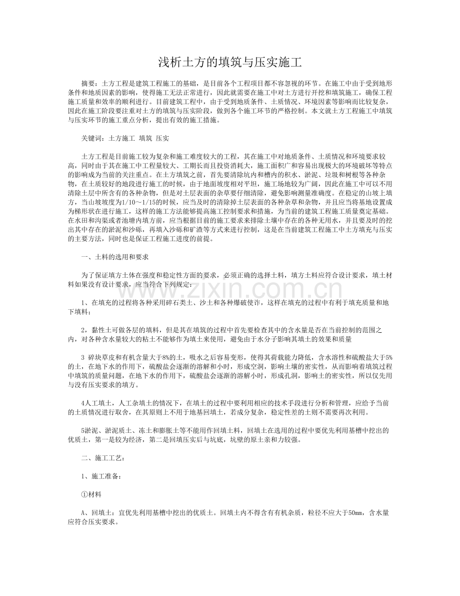 浅析土方的填筑与压实施工.doc_第1页