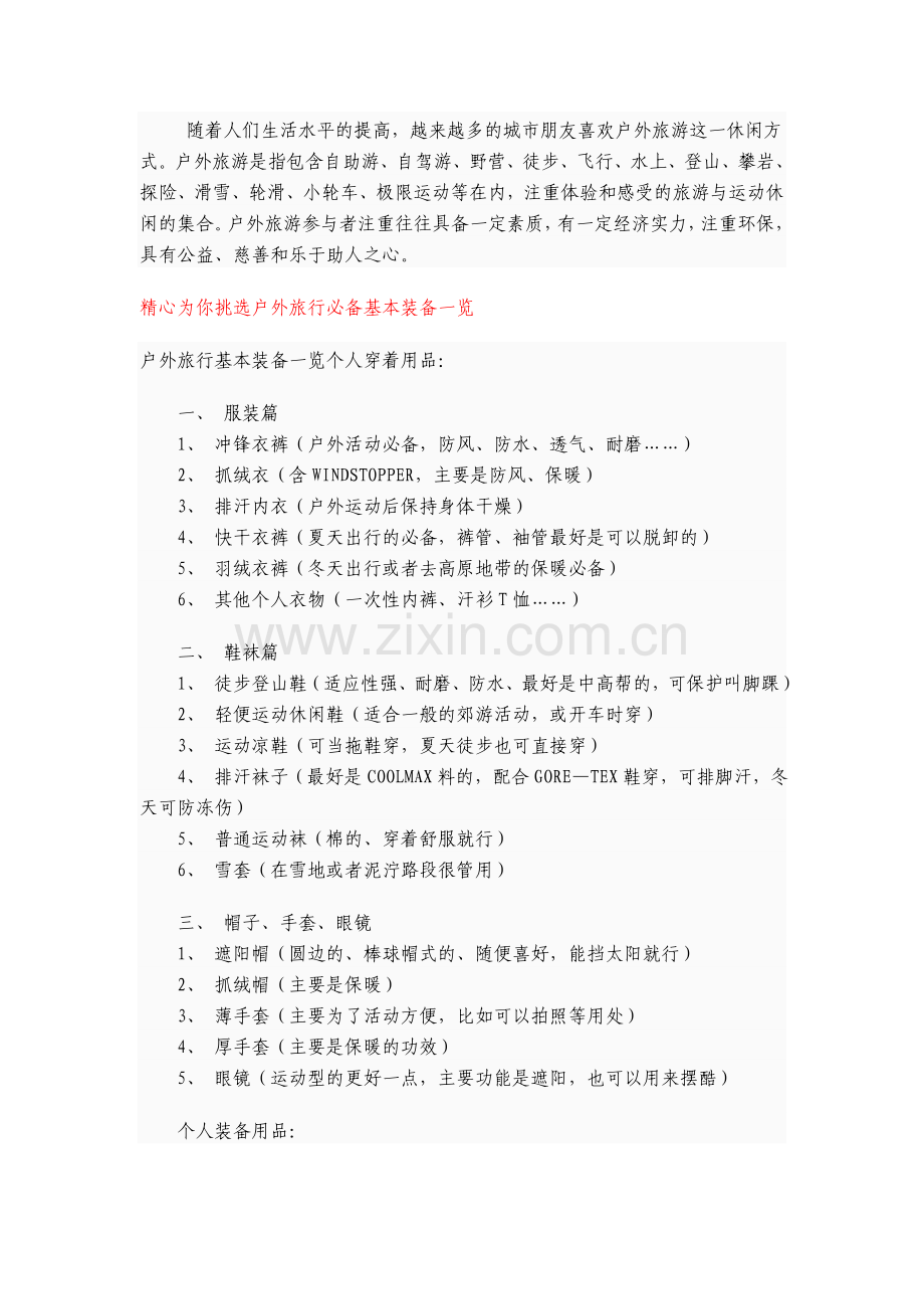 户外旅游全攻略.doc_第1页