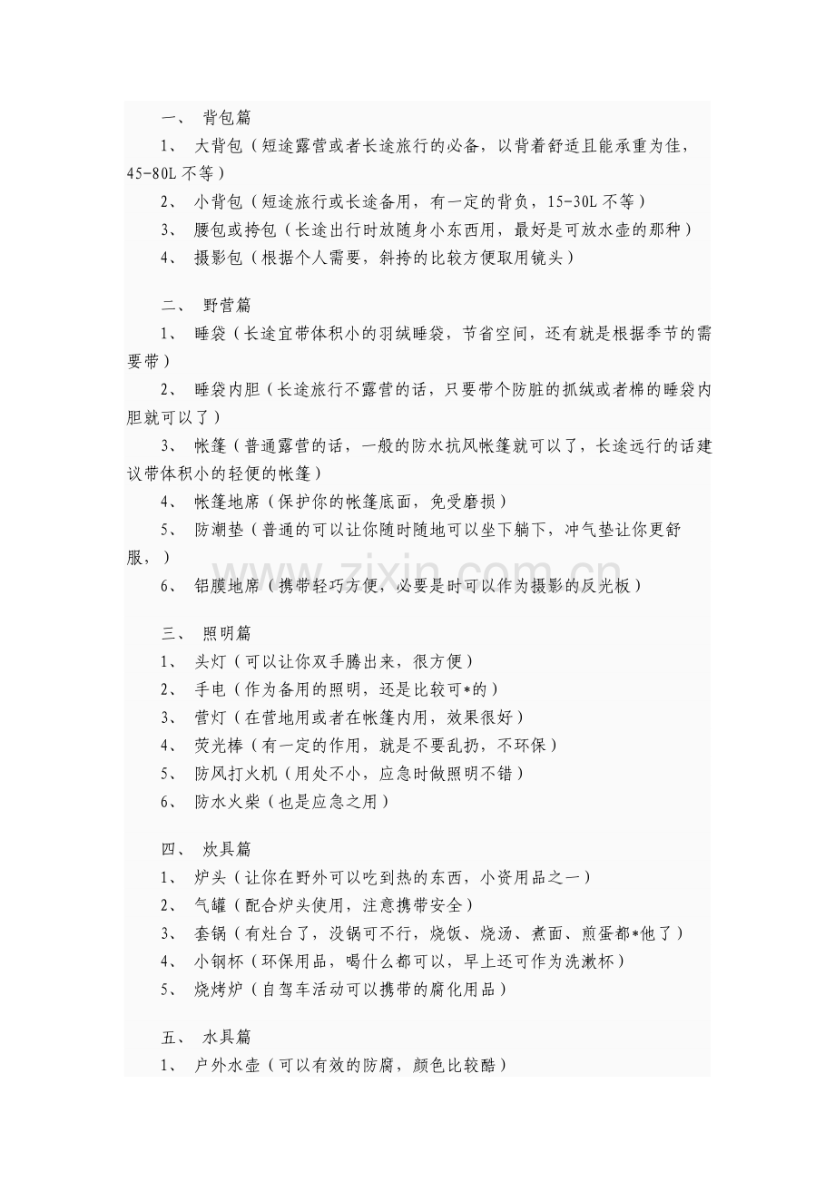 户外旅游全攻略.doc_第2页