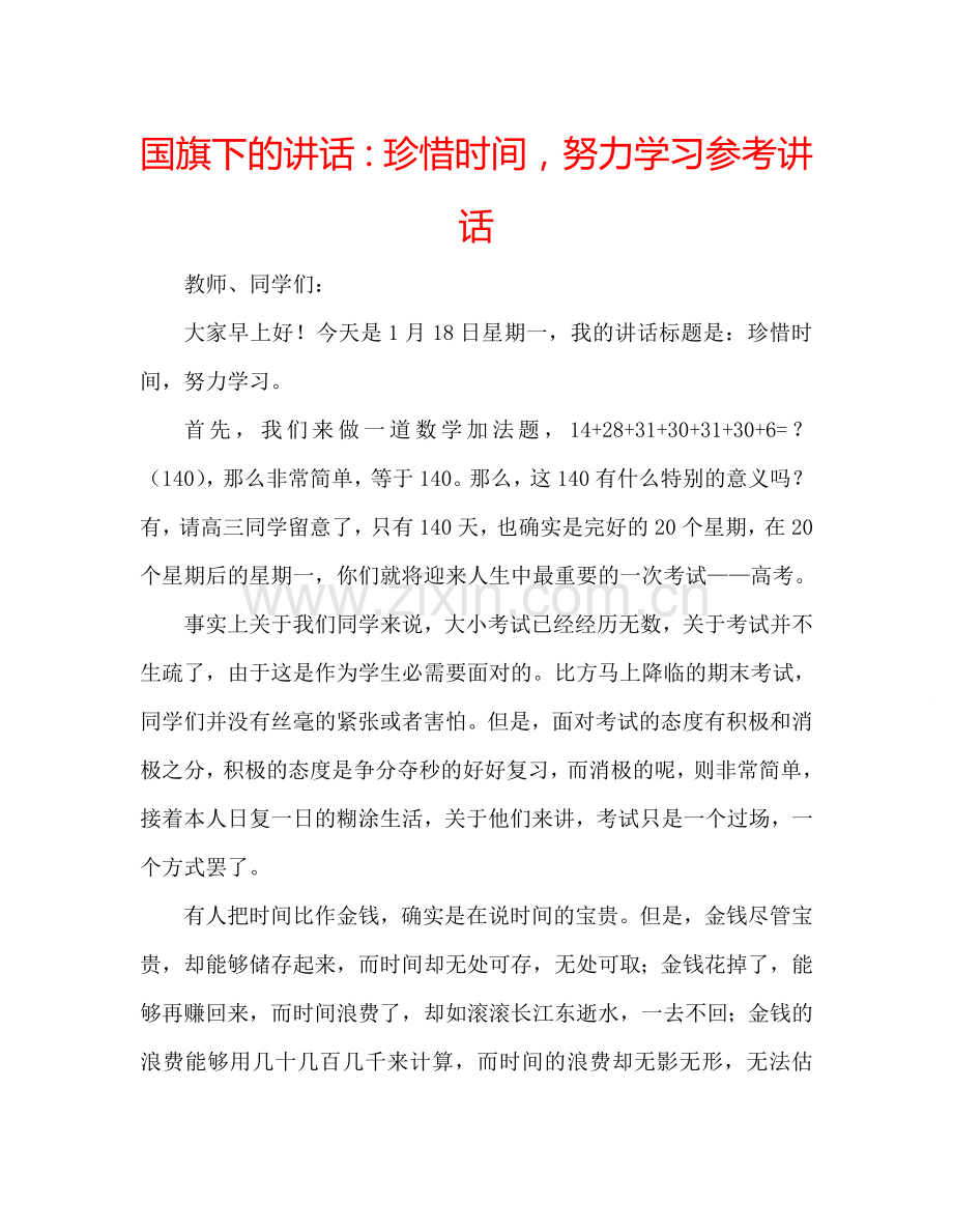 国旗下的讲话：珍惜时间-努力学习参考讲话.doc_第1页