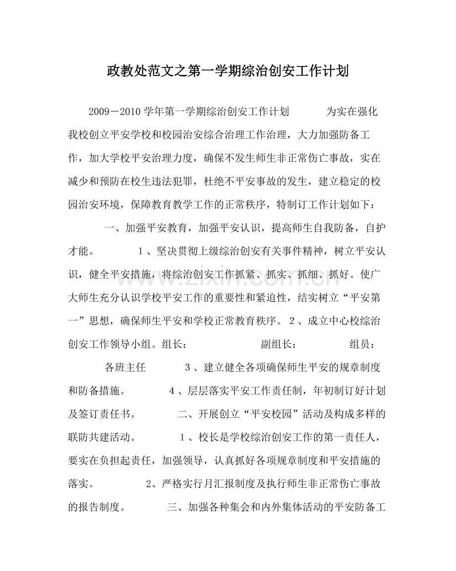 政教处范文第一学期综治创安工作计划.docx_第1页