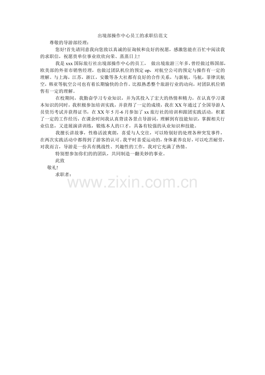 出境部操作中心员工的求职信范文.doc_第1页