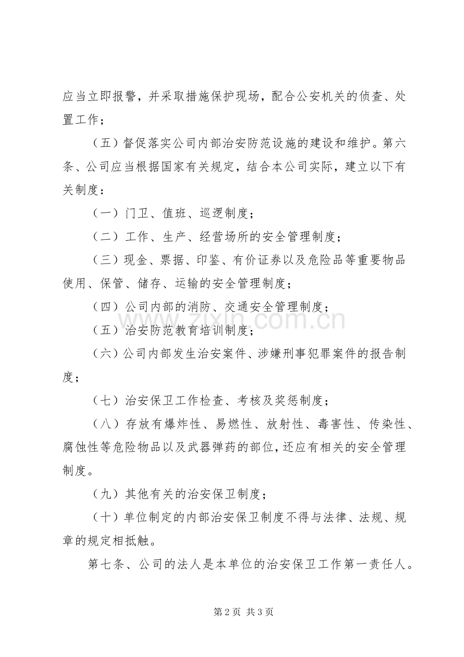 内部治安管理规章制度.docx_第2页