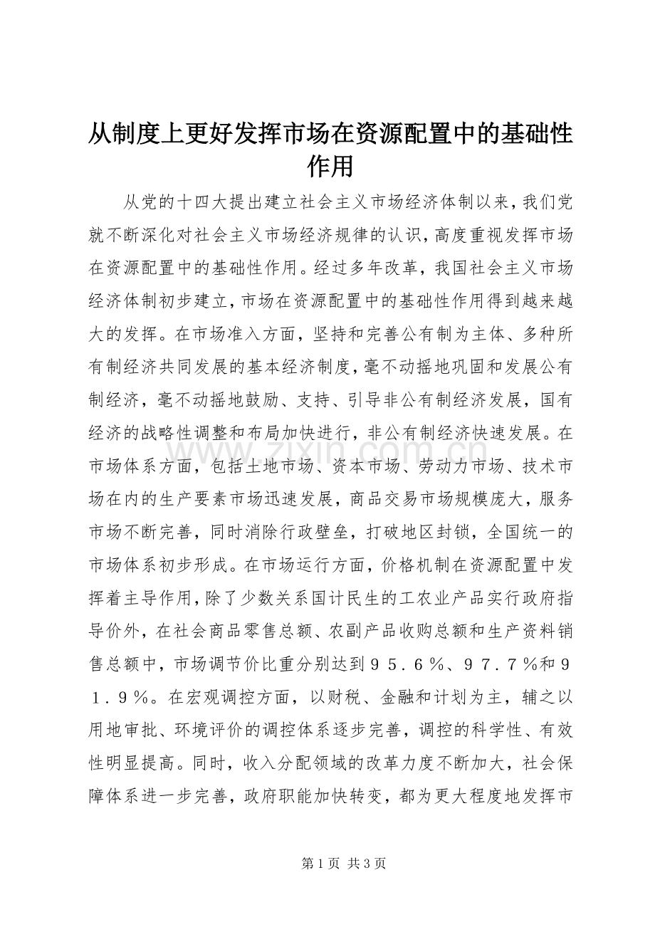 从规章制度上更好发挥市场在资源配置中的基础性作用.docx_第1页