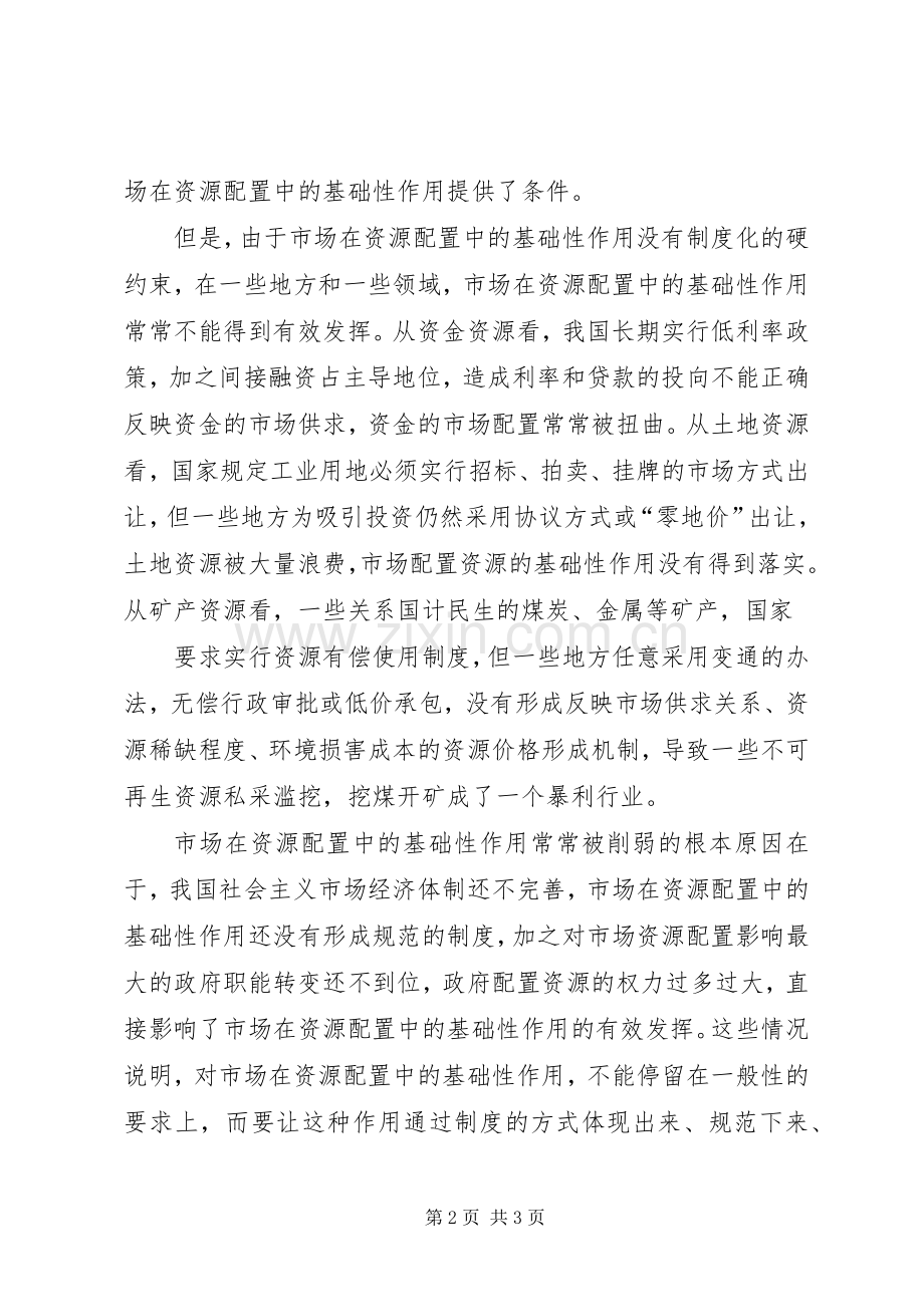 从规章制度上更好发挥市场在资源配置中的基础性作用.docx_第2页