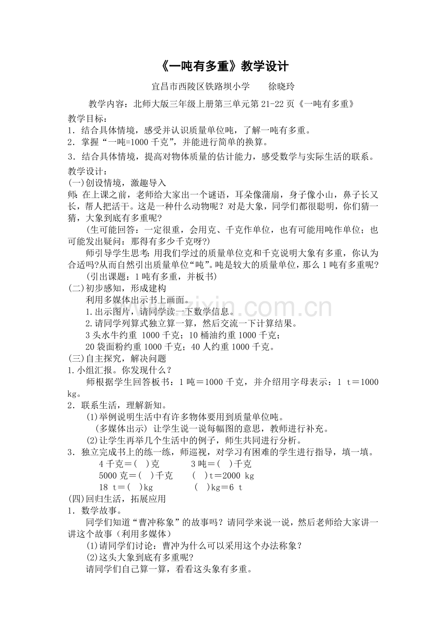 小学数学北师大2011课标版三年级《一吨有多重》教学设计.docx_第1页