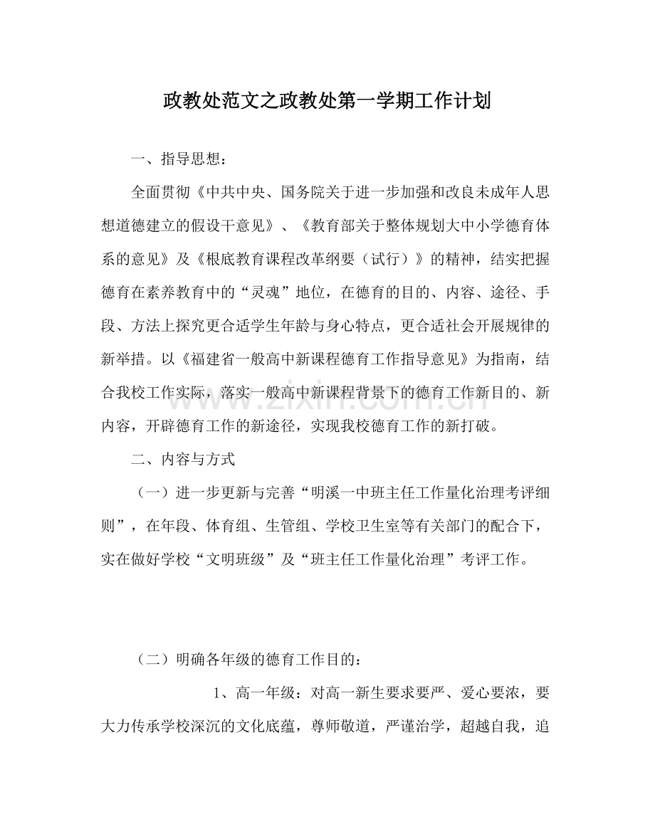 政教处范文政教处第一学期工作计划.docx_第1页