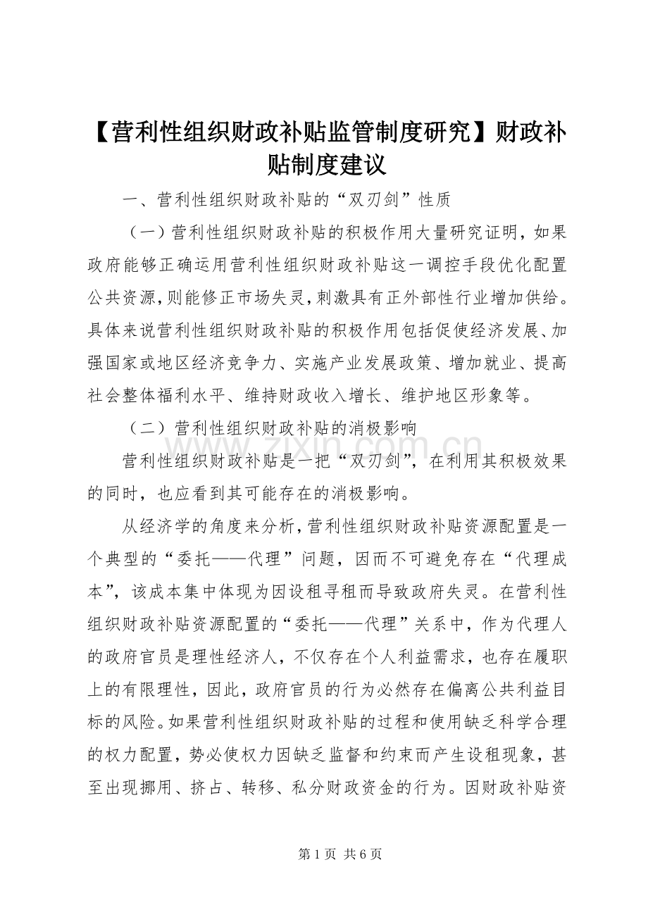 营利性组织财政补贴监管规章制度研究财政补贴规章制度建议.docx_第1页