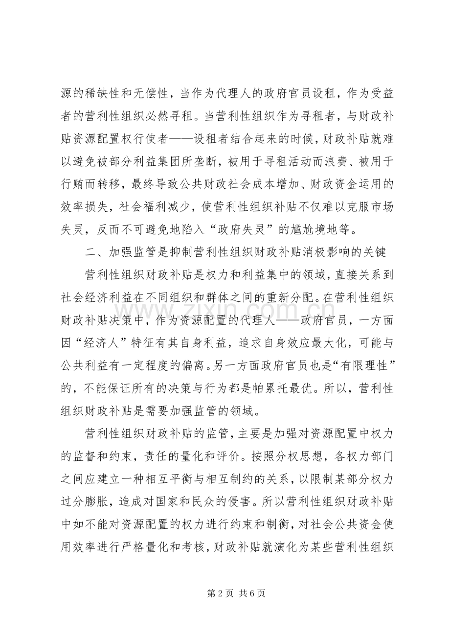 营利性组织财政补贴监管规章制度研究财政补贴规章制度建议.docx_第2页