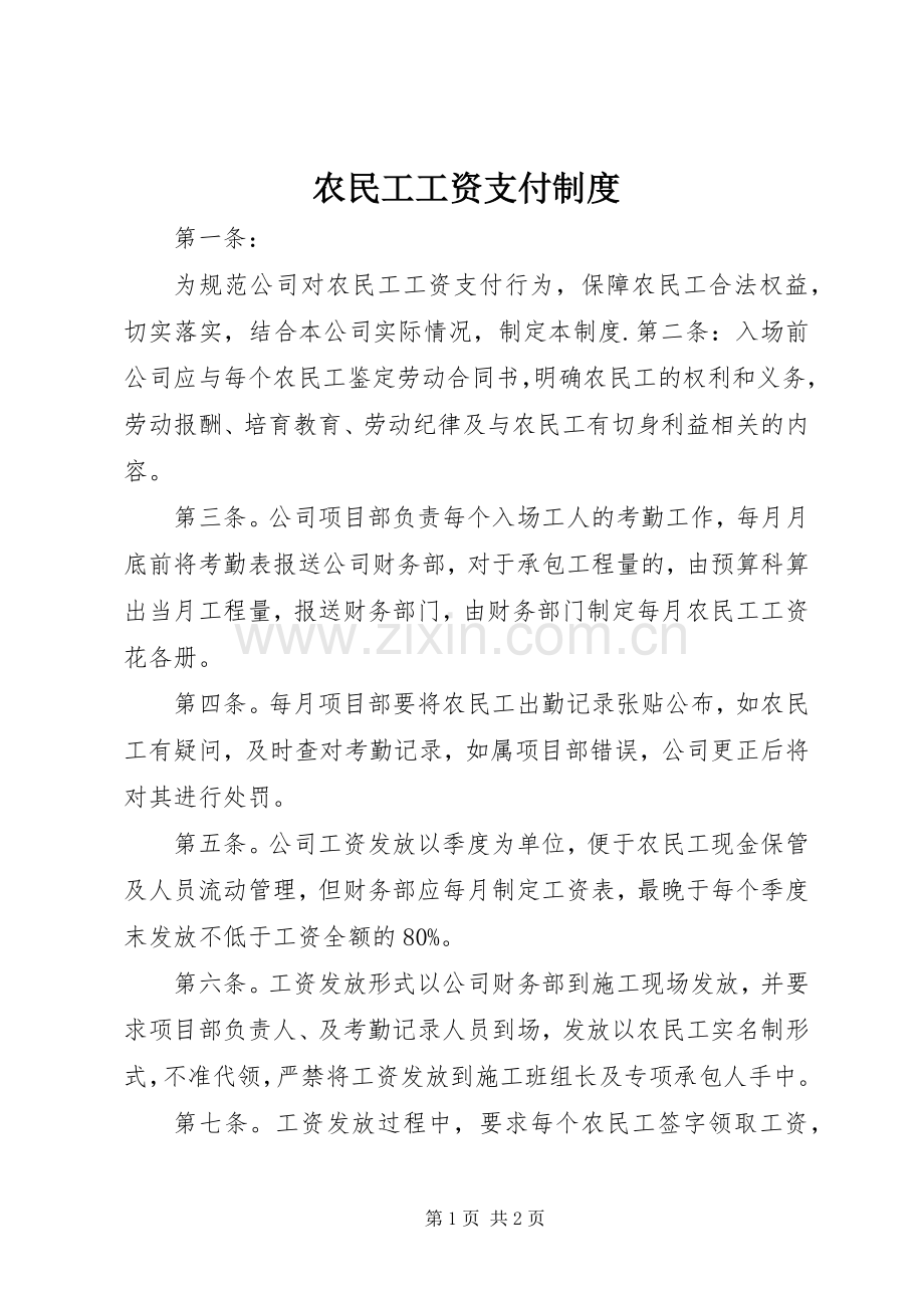 农民工工资支付规章制度.docx_第1页