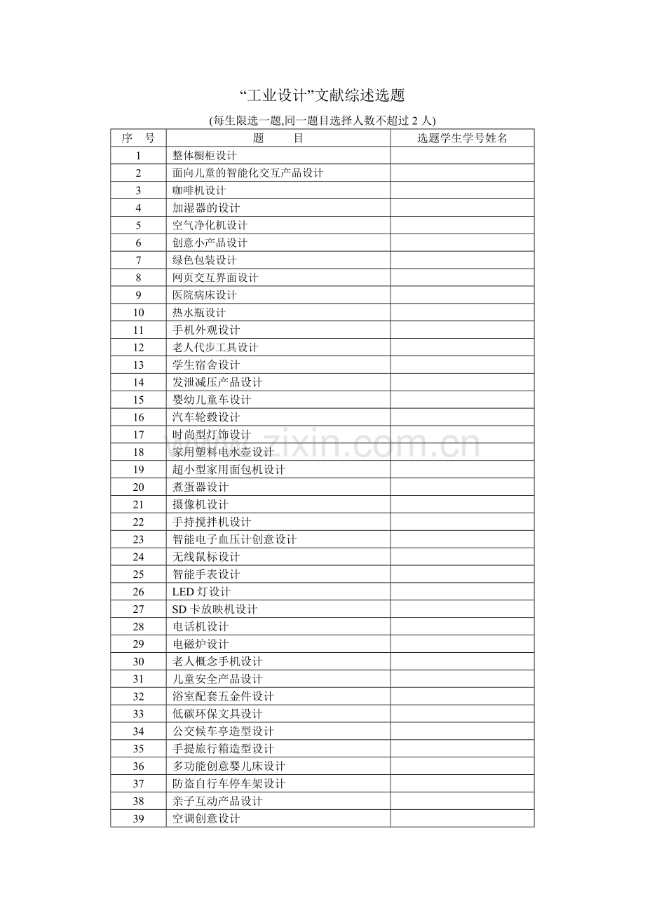 工业设计文献综述选题.doc_第1页