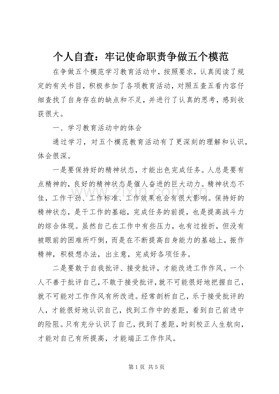 个人自查：牢记使命职责要求争做五个模范.docx_第1页