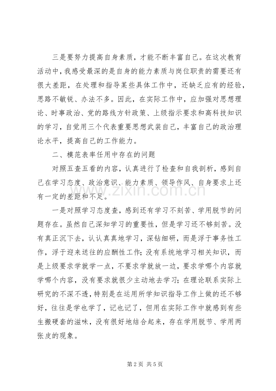个人自查：牢记使命职责要求争做五个模范.docx_第2页