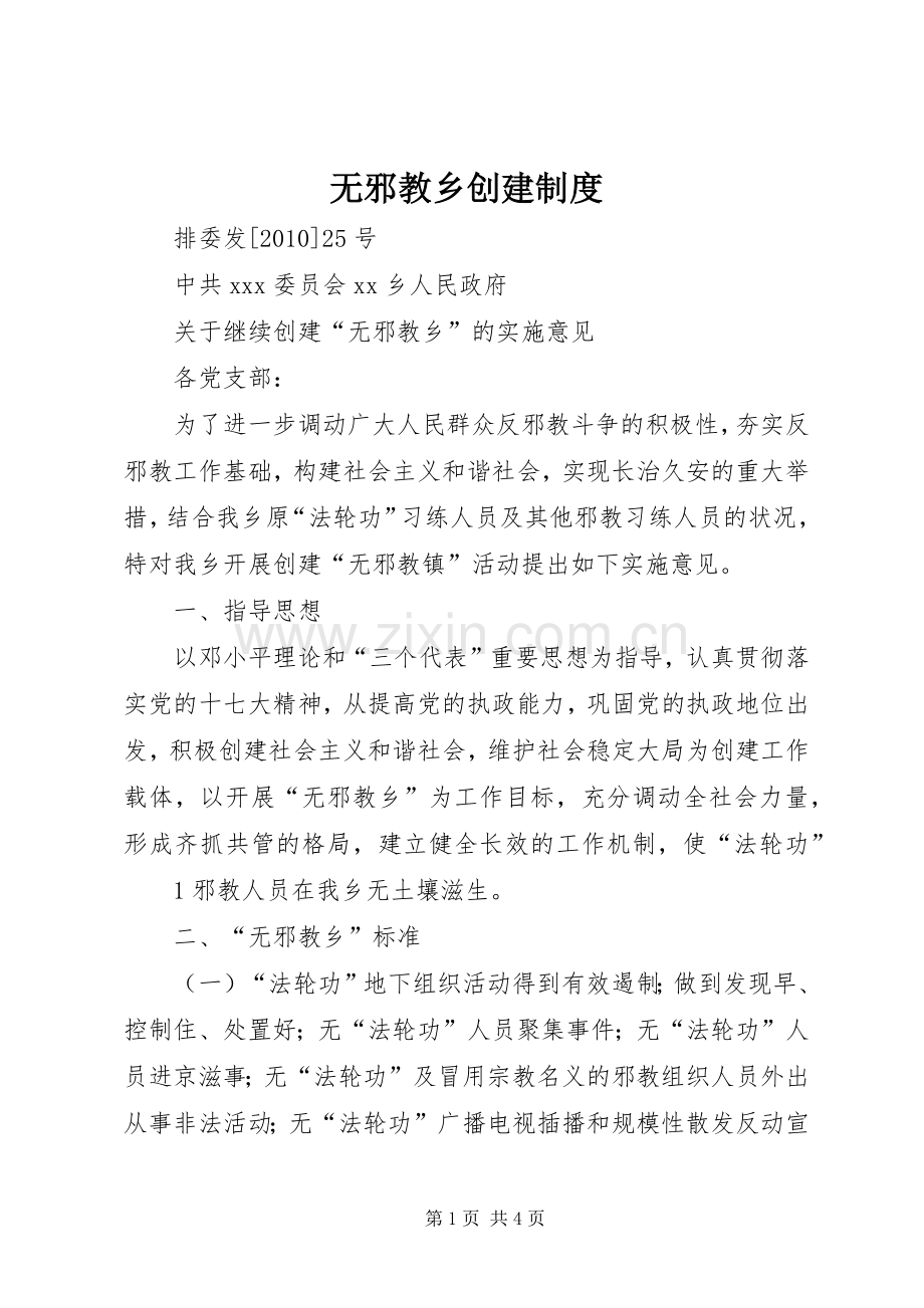 无邪教乡创建规章制度.docx_第1页