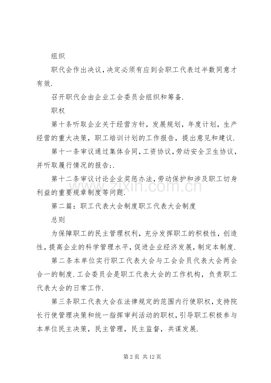 职工代表大会规章制度(多篇).docx_第2页