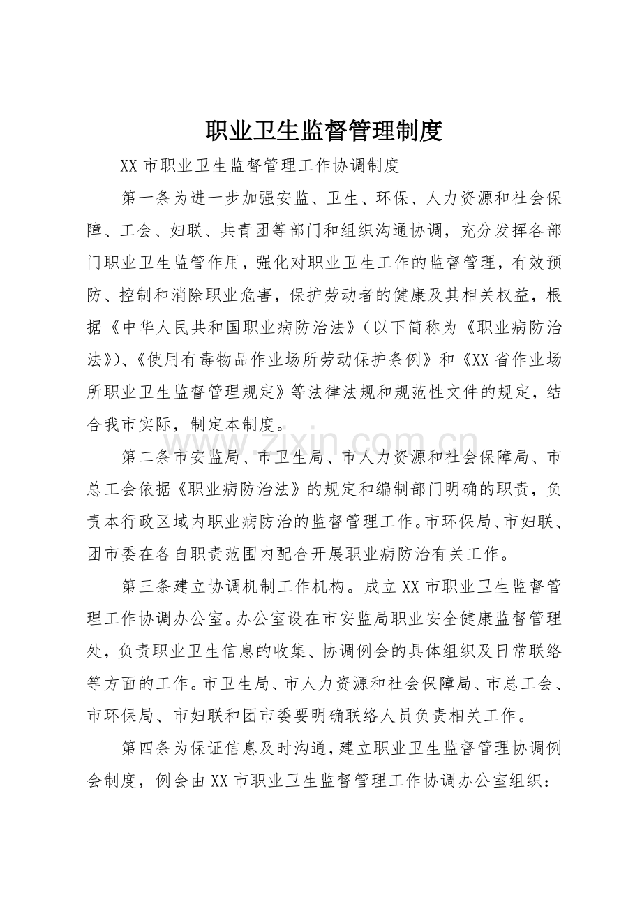 职业卫生监督管理规章制度细则.docx_第1页