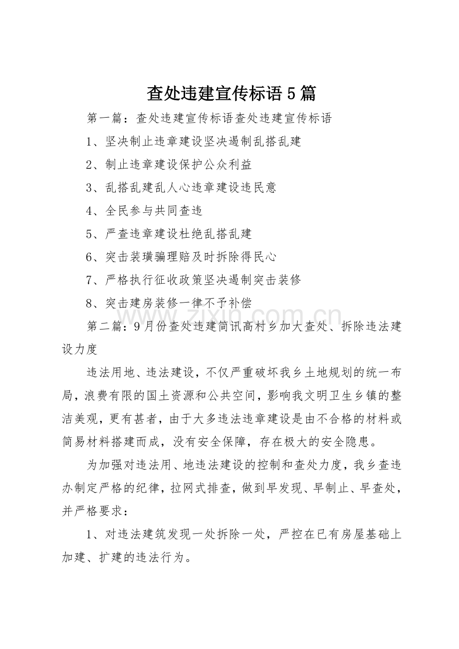 查处违建宣传标语集锦5篇.docx_第1页