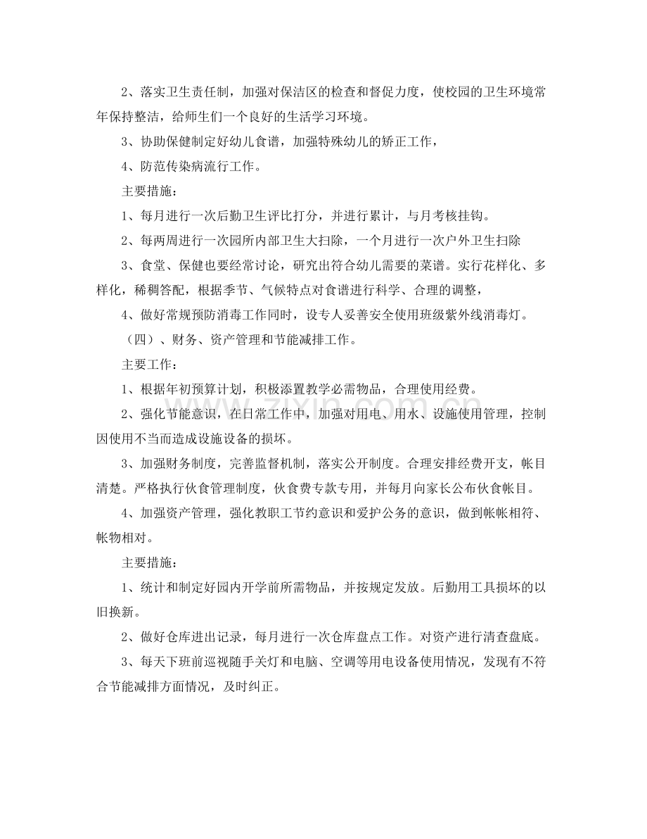 幼儿园第二学期后勤工作计划范文 .docx_第2页