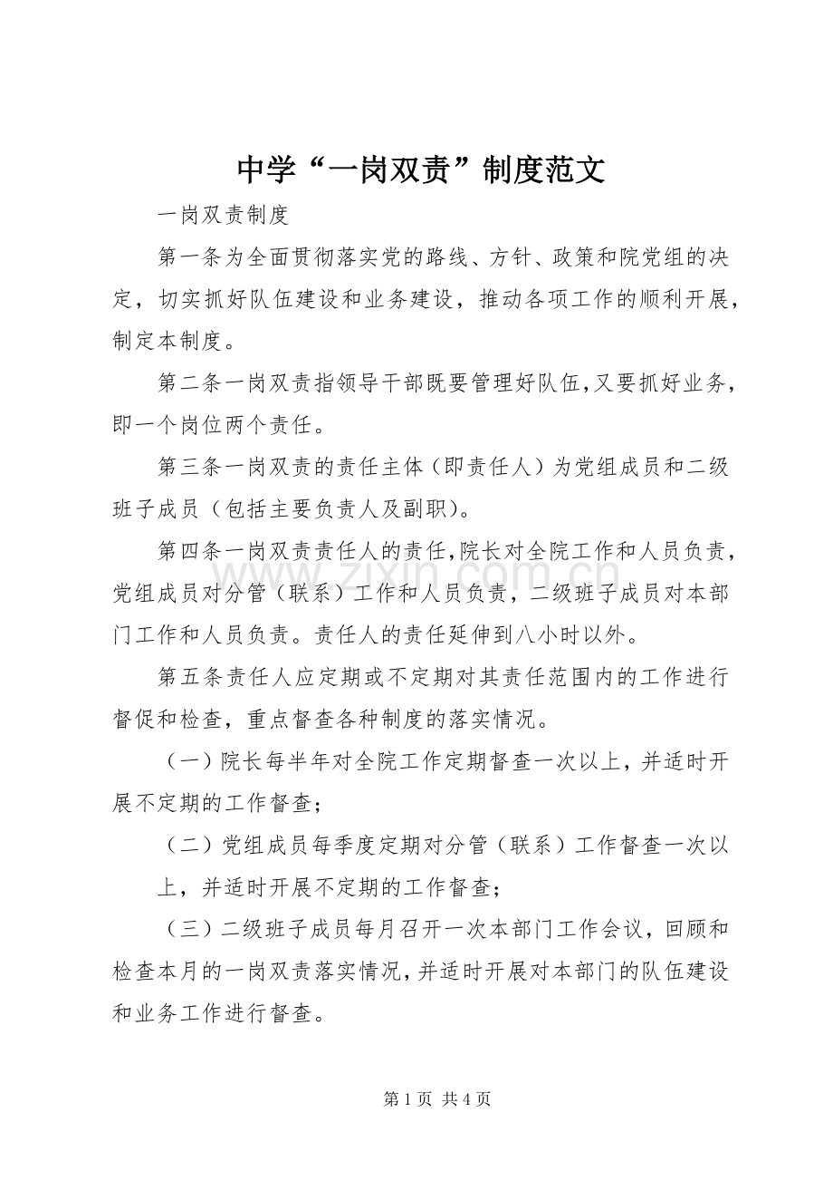 中学“一岗双责”规章制度范文 .docx_第1页