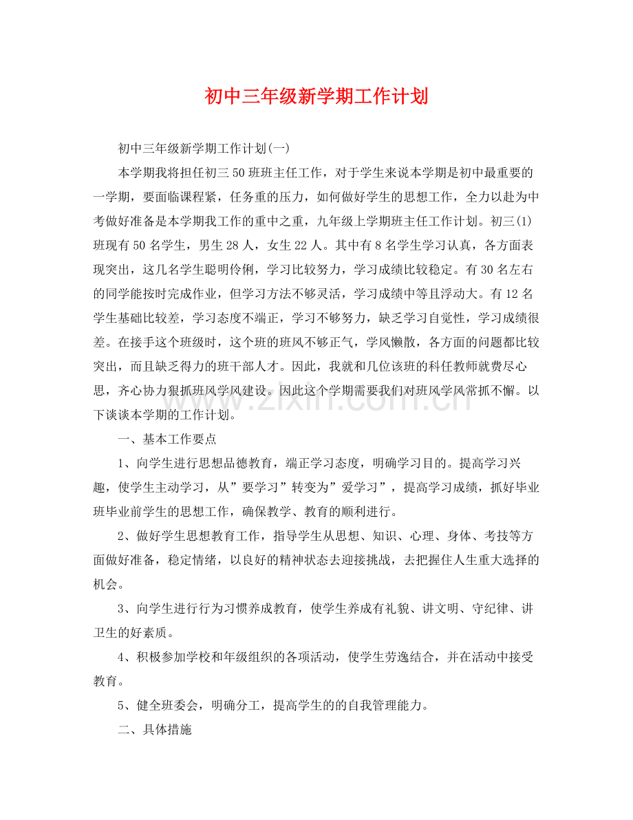初中三年级新学期工作计划 .docx_第1页