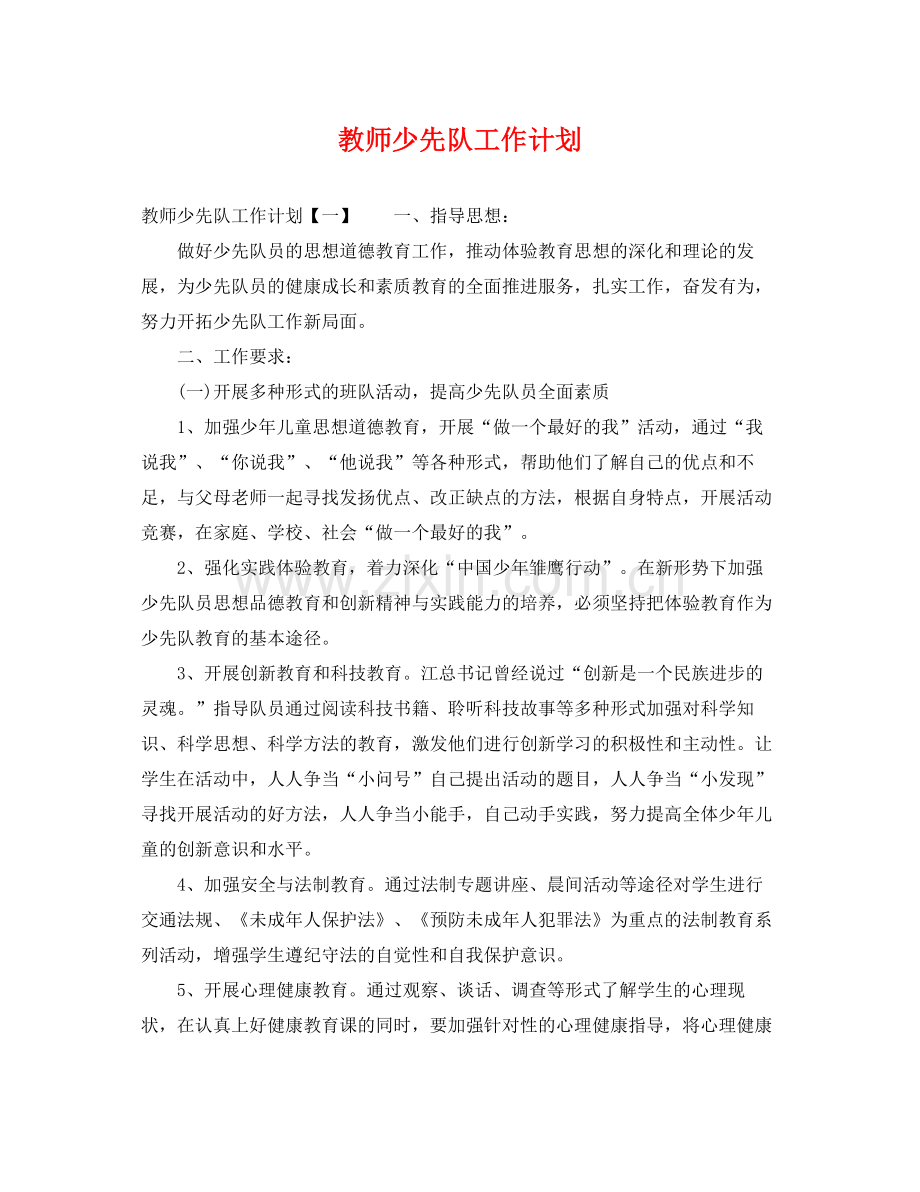 教师少先队工作计划 .docx_第1页