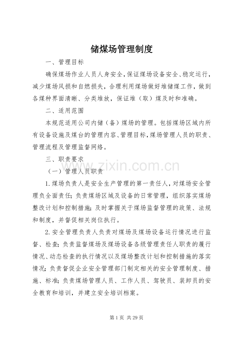 储煤场管理规章制度 .docx_第1页