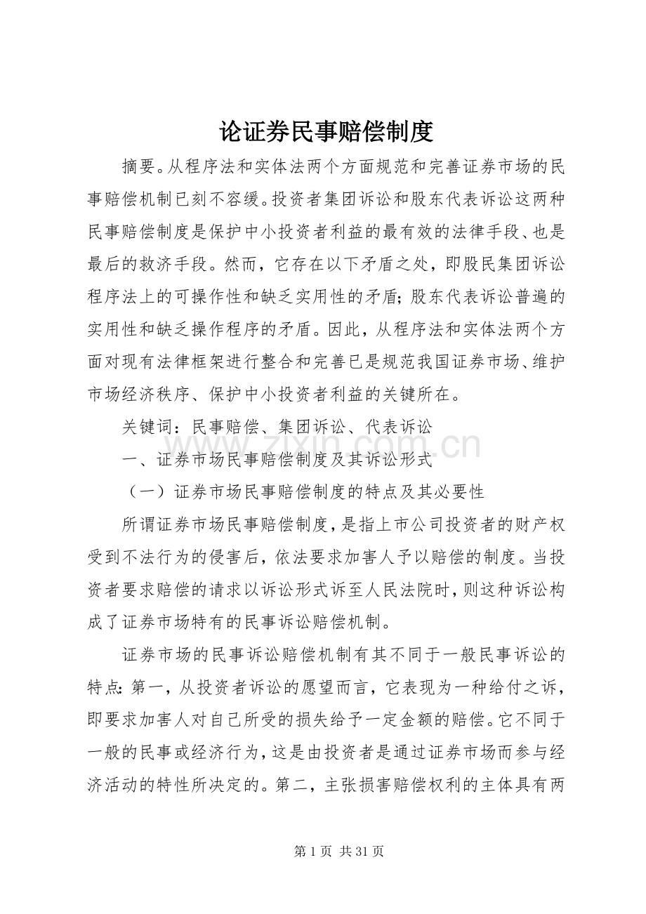 论证券民事赔偿规章制度.docx_第1页