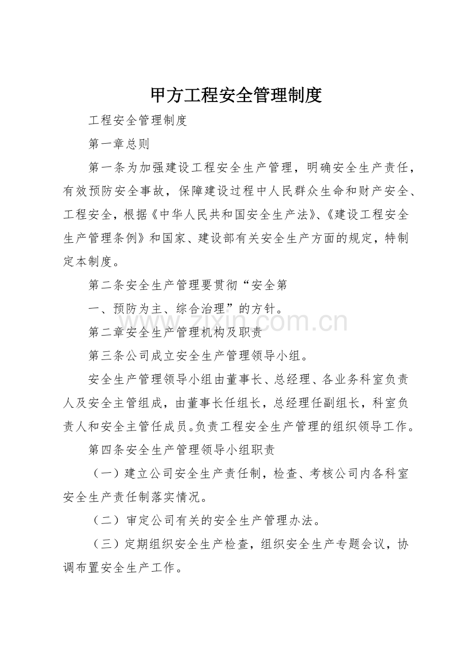 甲方工程安全规章制度管理.docx_第1页